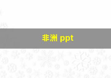 非洲 ppt